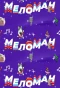 Poster for Меломан