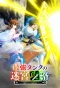 Poster for The Strongest Tank's Labyrinth Raids