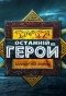Poster for Останній герой