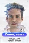 Poster for Умнее,чем я