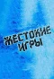 Poster for Жестокие игры
