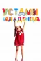 Poster for Устами младенца
