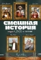 Poster for Смешная история
