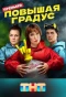 Poster for Повышая градус