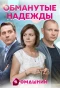 Poster for Обманутые надежды