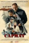 Poster for Сармат