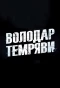 Poster for Володар темряви