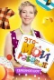 Poster for Это мой ребёнок!