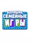 Poster for Большие семейные игры
