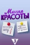 Poster for Магия красоты