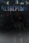 Poster for Четвёртый