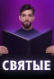Poster for Святые