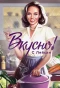 Poster for Вкусно с Ляйсан