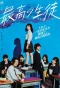 Poster for Saiko no Seito: Yomei Ichinen no Last Dance