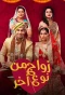 Poster for Ek Vivah Aisa Bhi