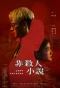 Poster for Not a Murder Story