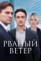 Poster for Рваный ветер