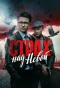 Poster for Страх над Невой