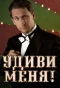 Poster for Удиви меня!
