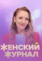 Poster for Женский журнал