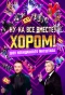 Poster for Ну-ка, все вместе! Хором!