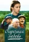 Poster for Огуречная любовь