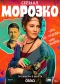 Poster for Морозко