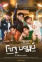 Poster for Close Friend 3: Soju Bomb