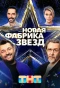 Poster for Новая фабрика звёзд