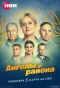 Poster for Ангелы района