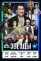 Poster for Звёзды