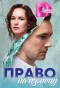 Poster for Право на измену
