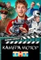 Poster for Камера! Мотор!