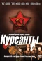 Poster for Курсанты