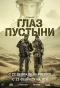 Poster for Глаз пустыни