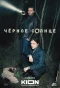 Poster for Чёрное солнце