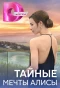Poster for Тайные мечты Алисы
