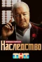 Poster for Наследство