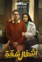 Poster for Ashghal Shaqa