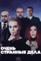 Poster for Очень странные дела