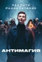 Poster for Антимагия