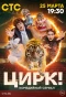 Poster for Цирк!