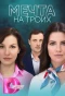 Poster for Мечта на троих