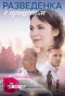 Poster for Разведёнка с прицепом