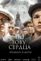Poster for По зову сердца