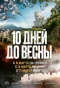 Poster for Десять дней до весны