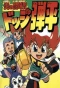 Poster for Flaming Rugby Boy: Dodge Danpei