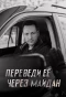 Poster for Переведи ее через Майдан