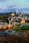 Poster for ჩემი ცოლის დაქალები