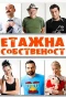 Poster for Етажна собственост